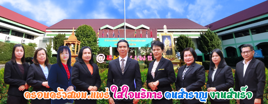 สำนักงานเขตพื้นที่การศึกษามัธยมศึกษาแพร่