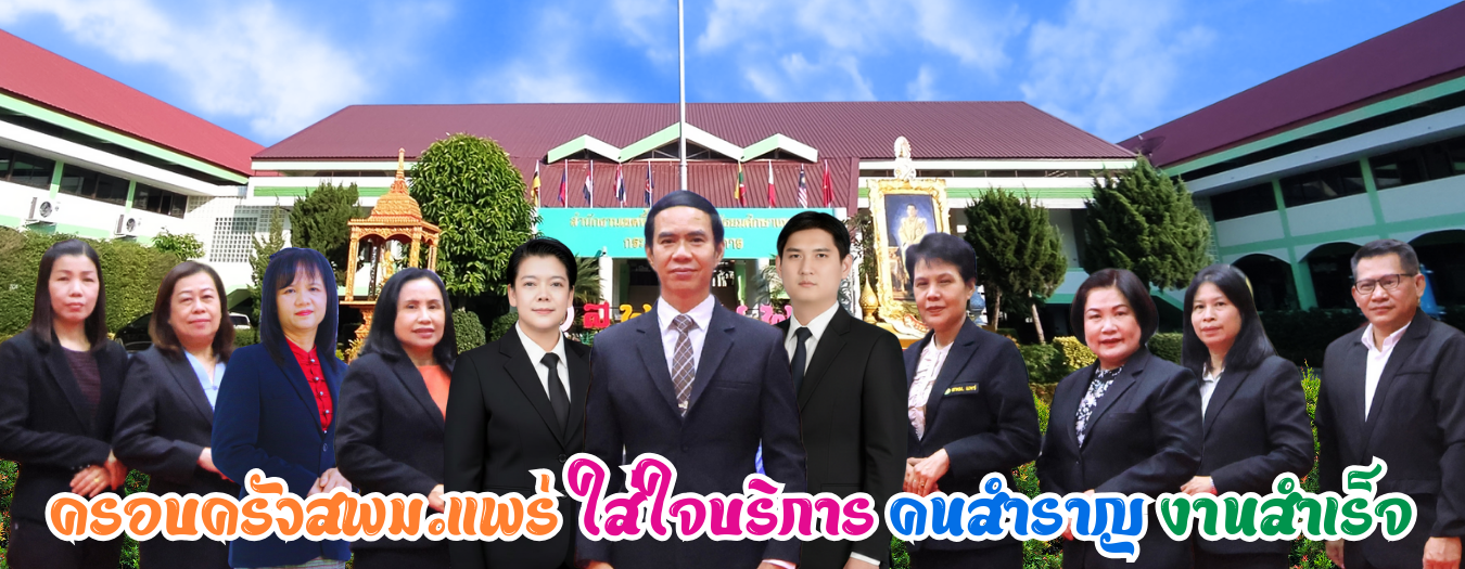 สำนักงานเขตพื้นที่การศึกษามัธยมศึกษาแพร่